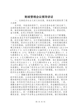 财政管理会议领导讲话发言