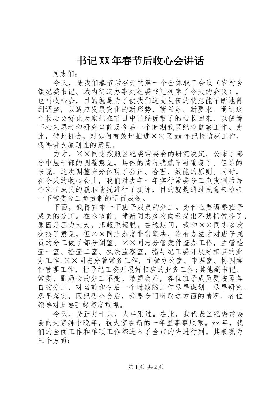 书记XX年春节后收心会讲话发言_第1页