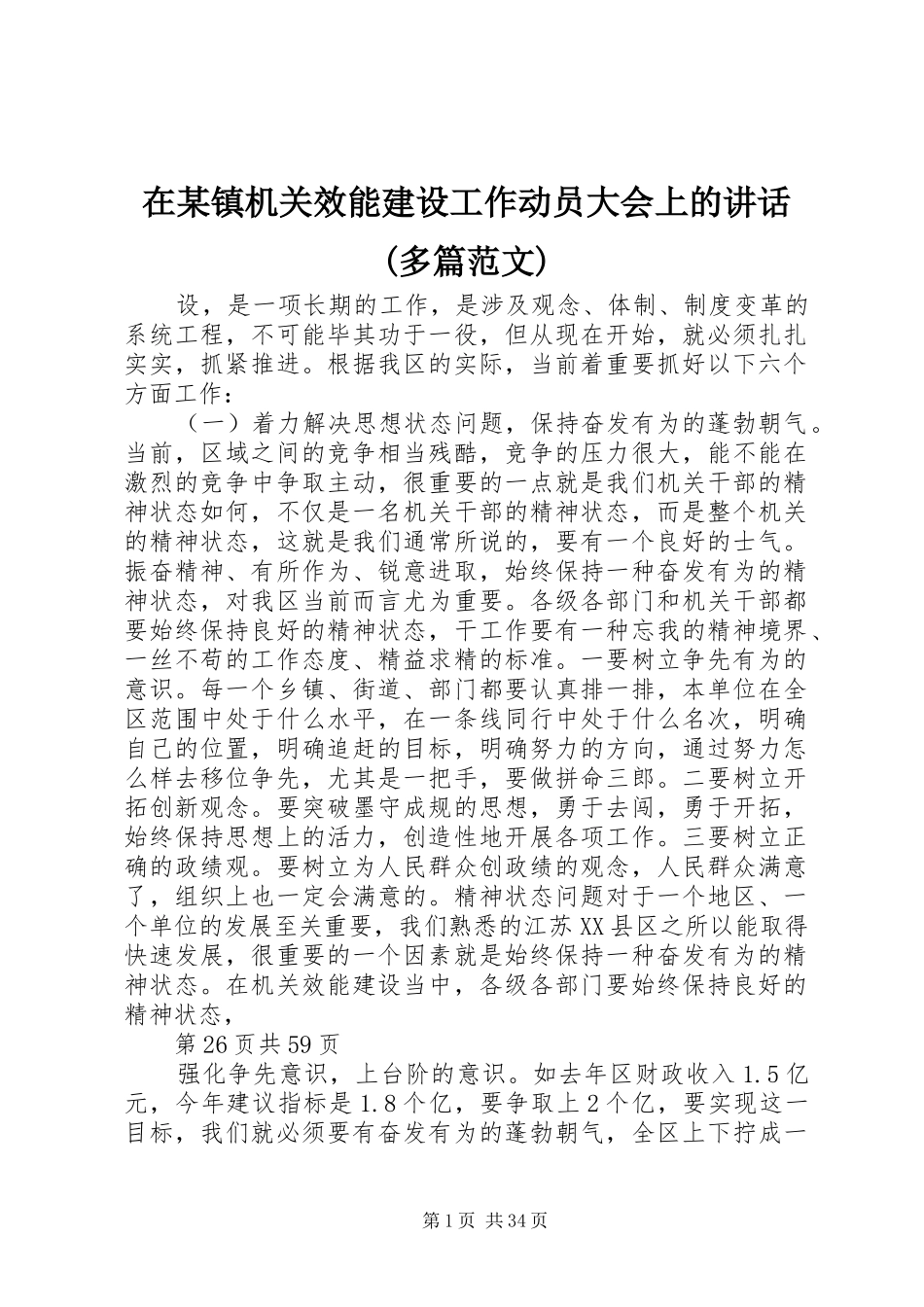 在某镇机关效能建设工作动员大会上的讲话发言(多篇范文)_第1页