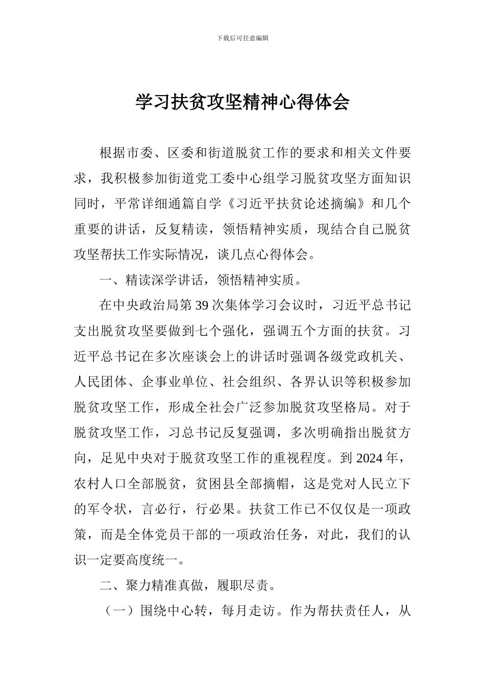 学习扶贫攻坚精神心得体会_第1页