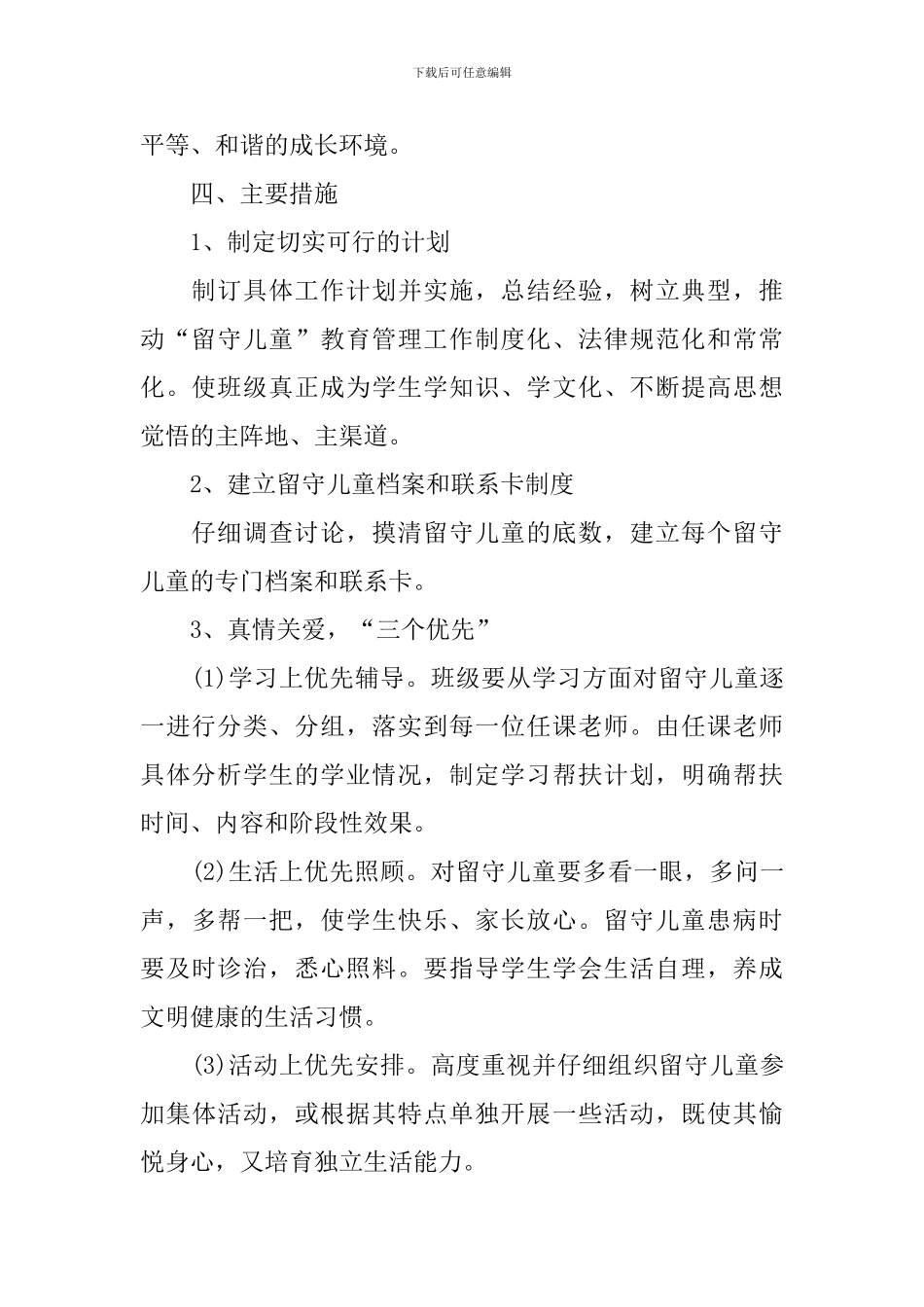 留守儿童个人工作计划范文2024_第2页