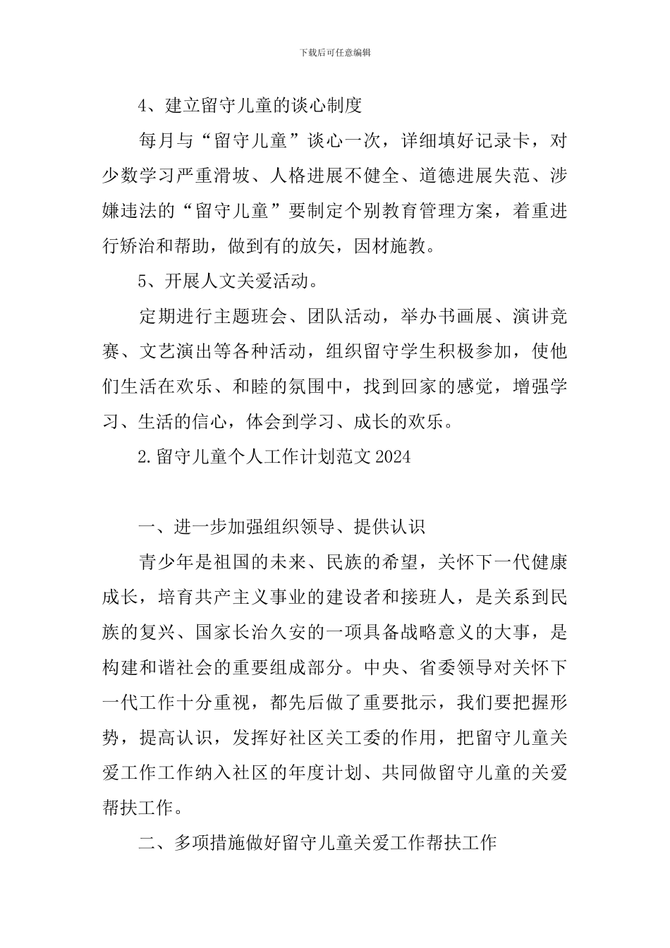 留守儿童个人工作计划范文2024_第3页