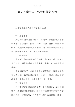 留守儿童个人工作计划范文2024