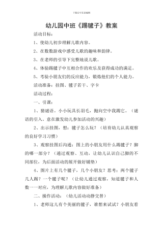 幼儿园中班《踢毽子》教案