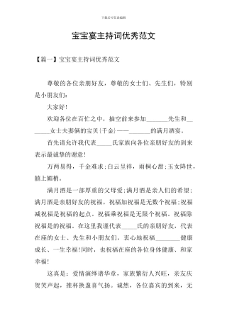 宝宝宴主持词优秀范文