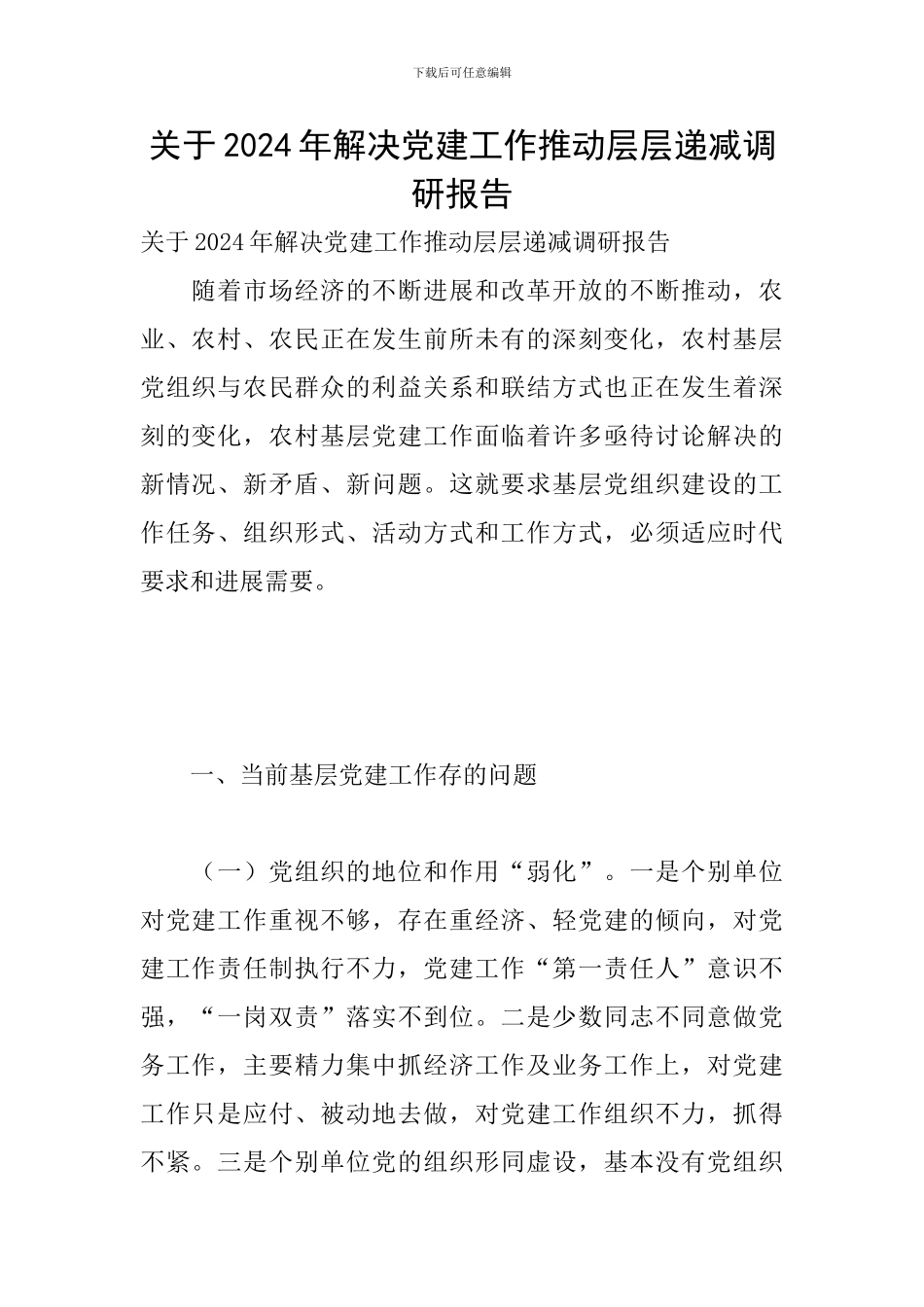 关于2024年解决党建工作推动层层递减调研报告_第1页