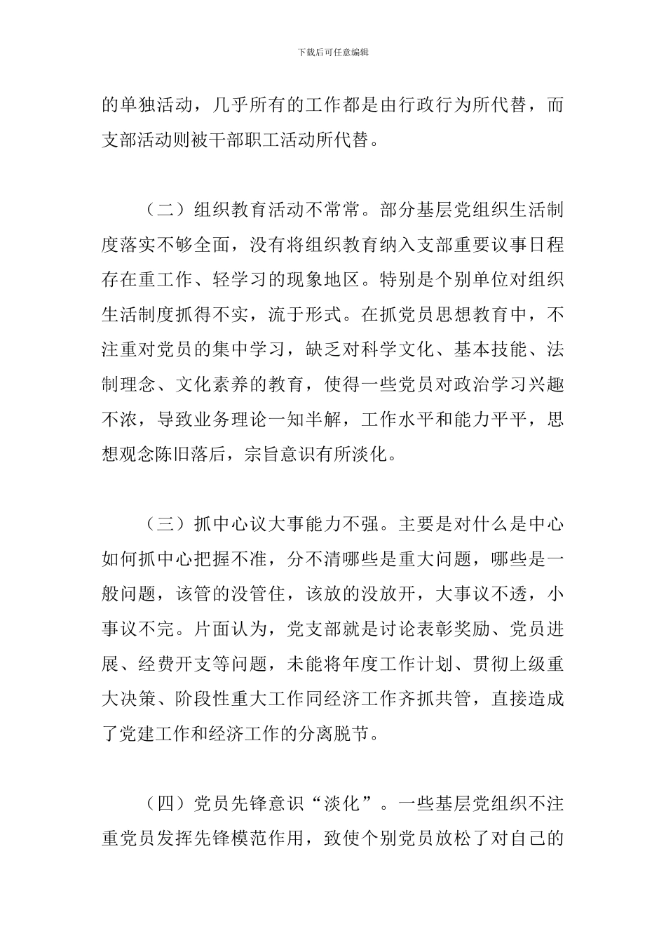 关于2024年解决党建工作推动层层递减调研报告_第2页