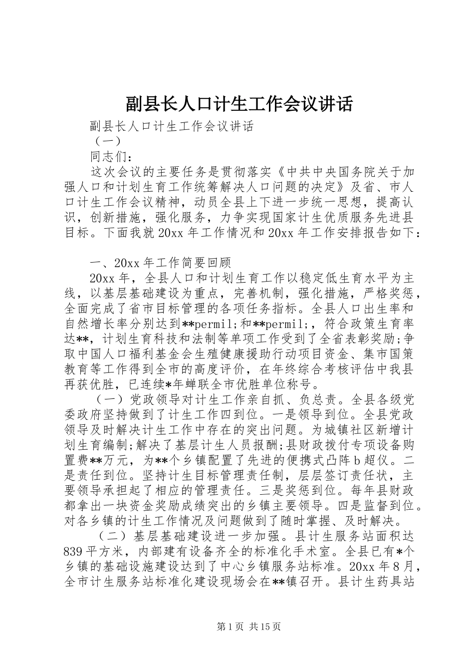 副县长人口计生工作会议讲话发言_第1页