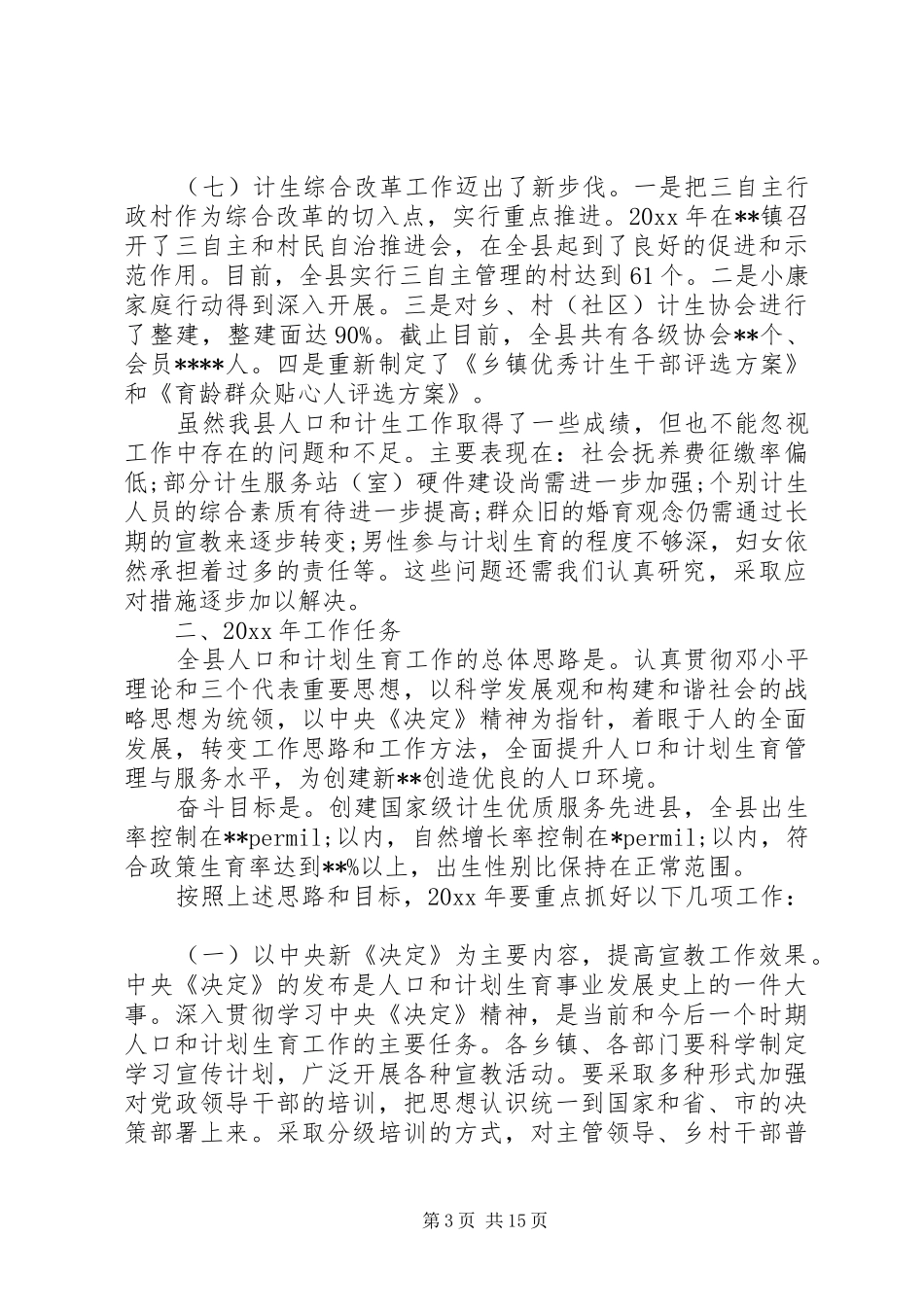 副县长人口计生工作会议讲话发言_第3页