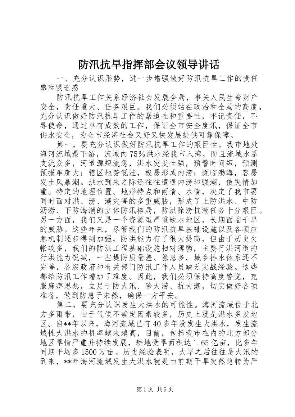 防汛抗旱指挥部会议领导讲话发言_第1页