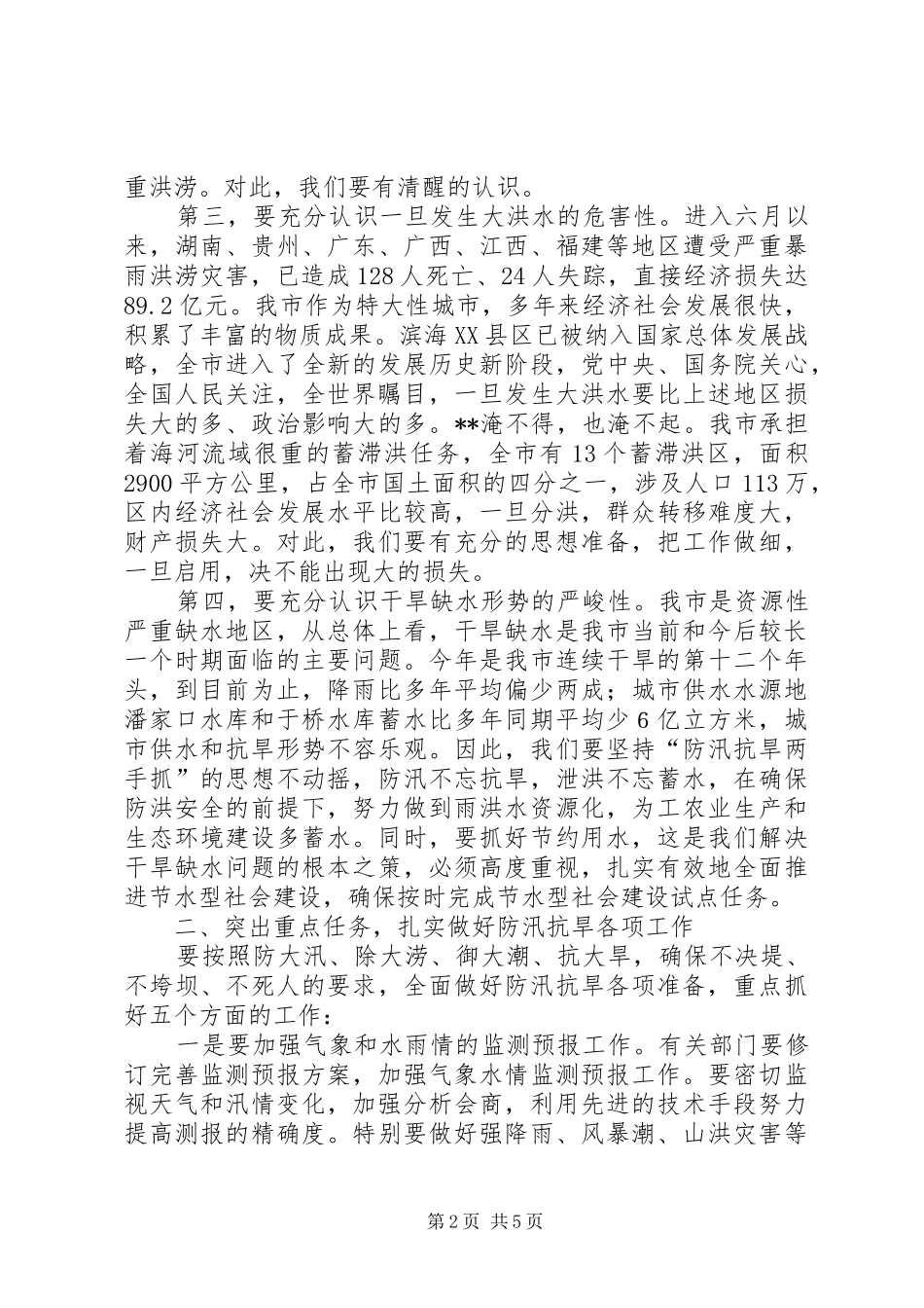 防汛抗旱指挥部会议领导讲话发言_第2页