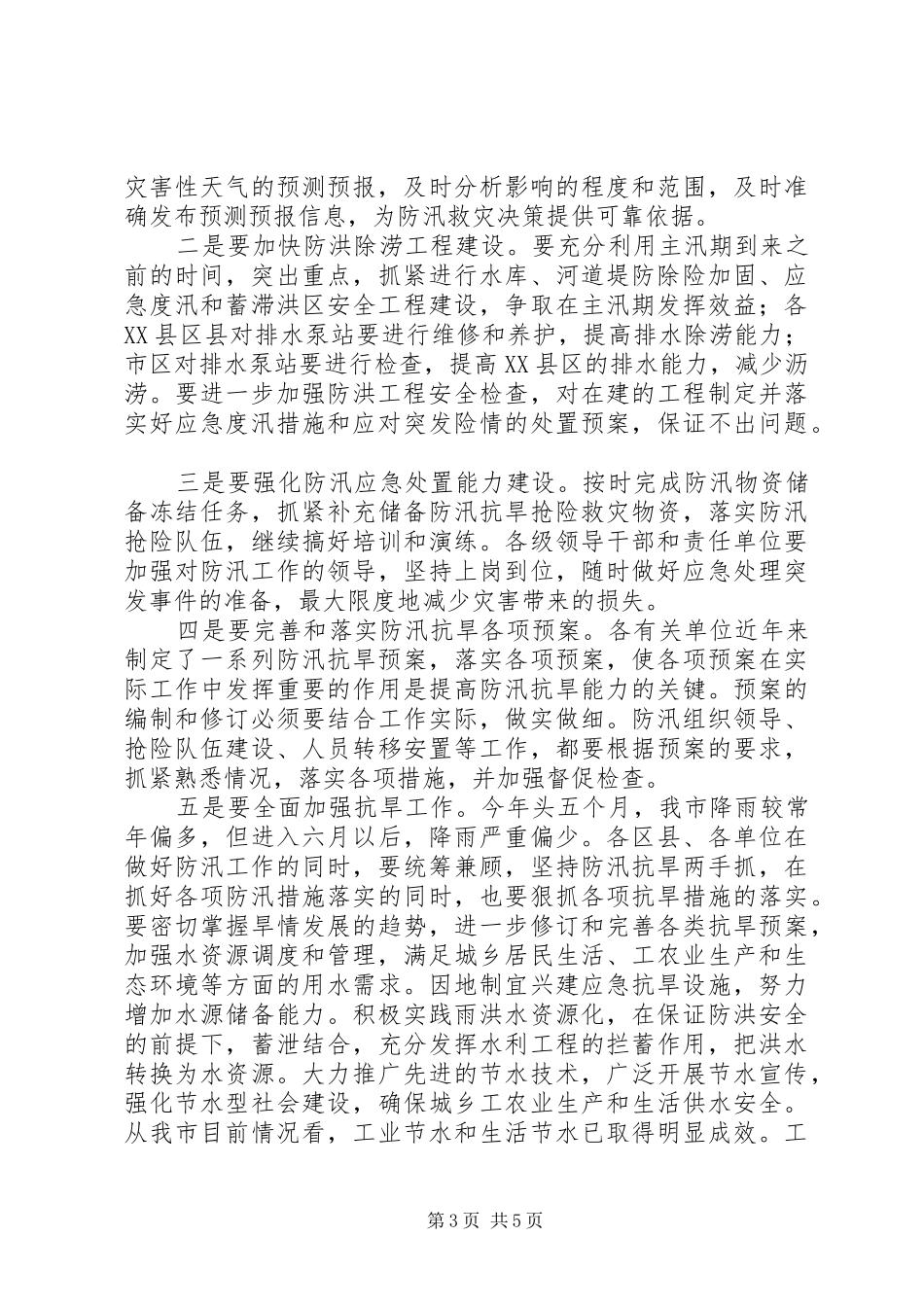 防汛抗旱指挥部会议领导讲话发言_第3页