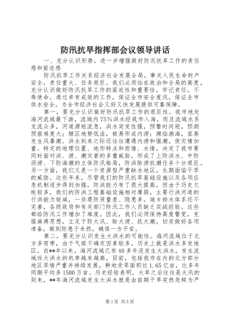 防汛抗旱指挥部会议领导讲话发言