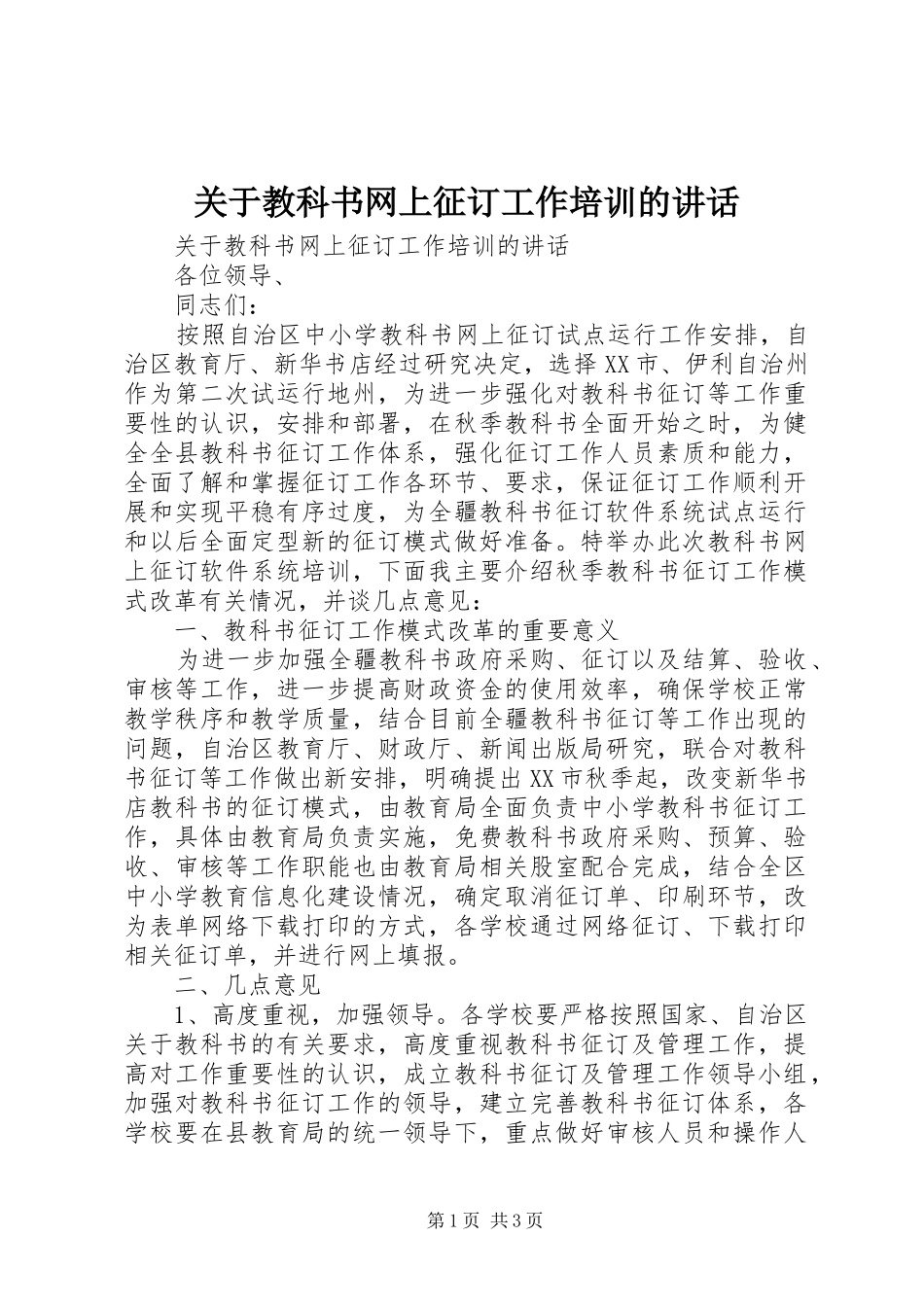 关于教科书网上征订工作培训的讲话发言_第1页