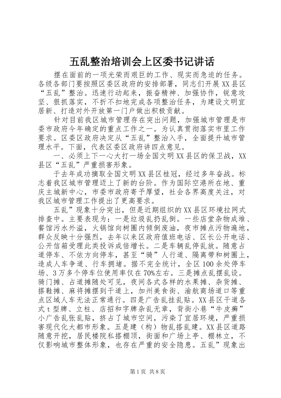 五乱整治培训会上区委书记讲话发言_第1页