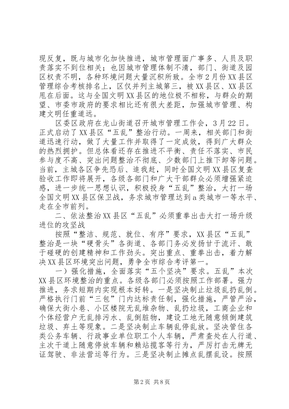 五乱整治培训会上区委书记讲话发言_第2页