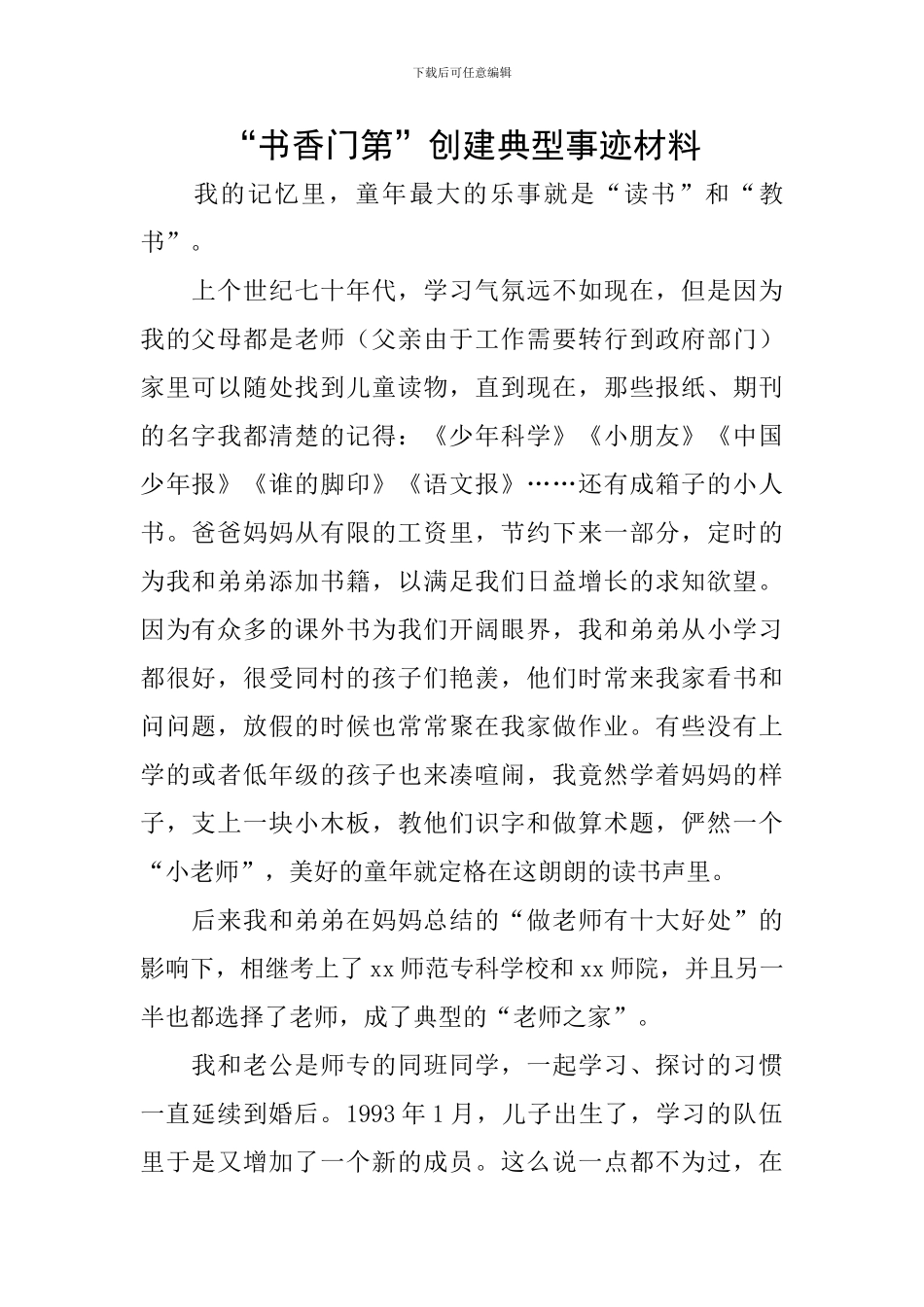 “书香门第”创建典型事迹材料_第1页