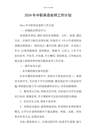 2024年中职英语教师工作计划