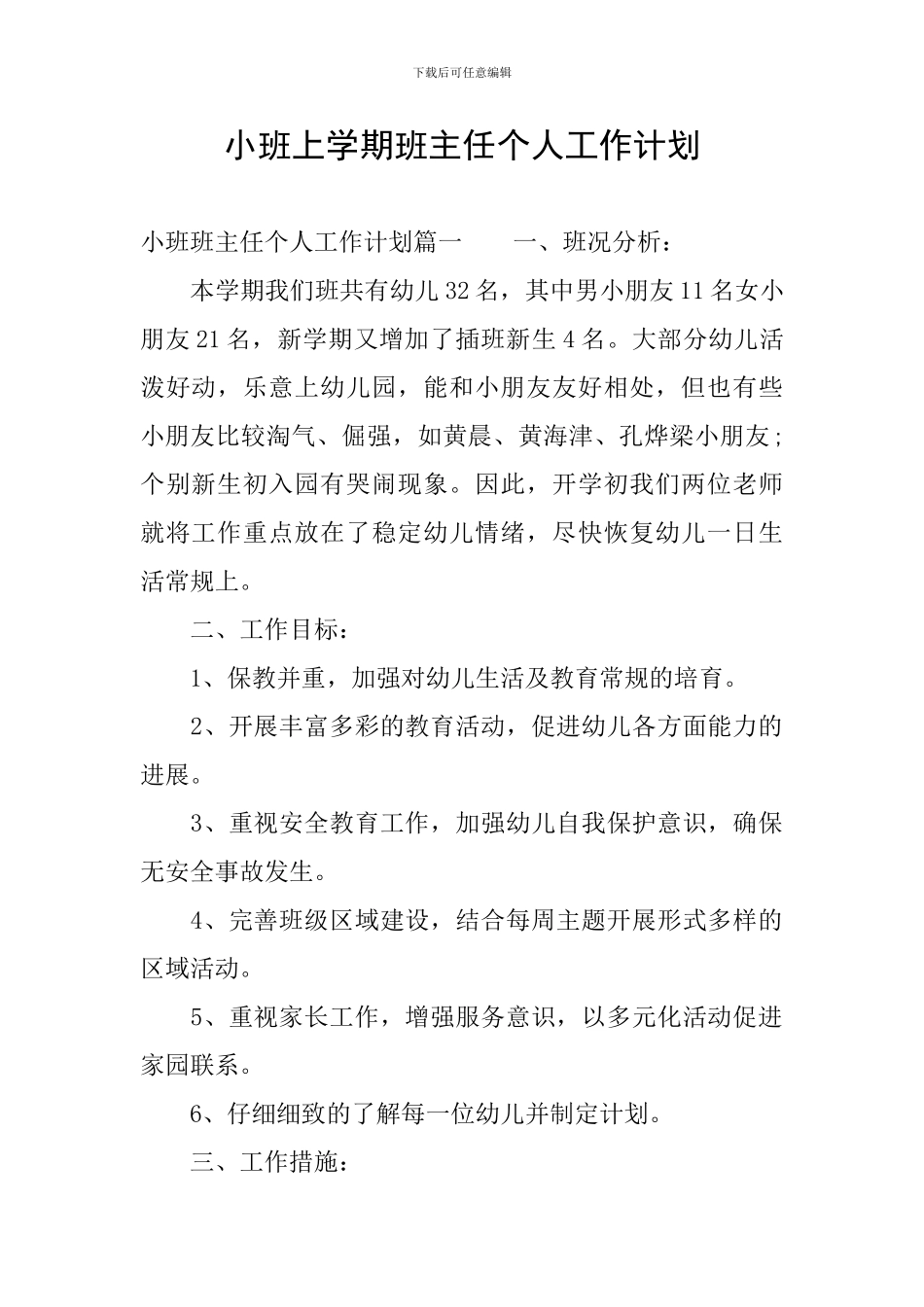 小班上学期班主任个人工作计划_第1页