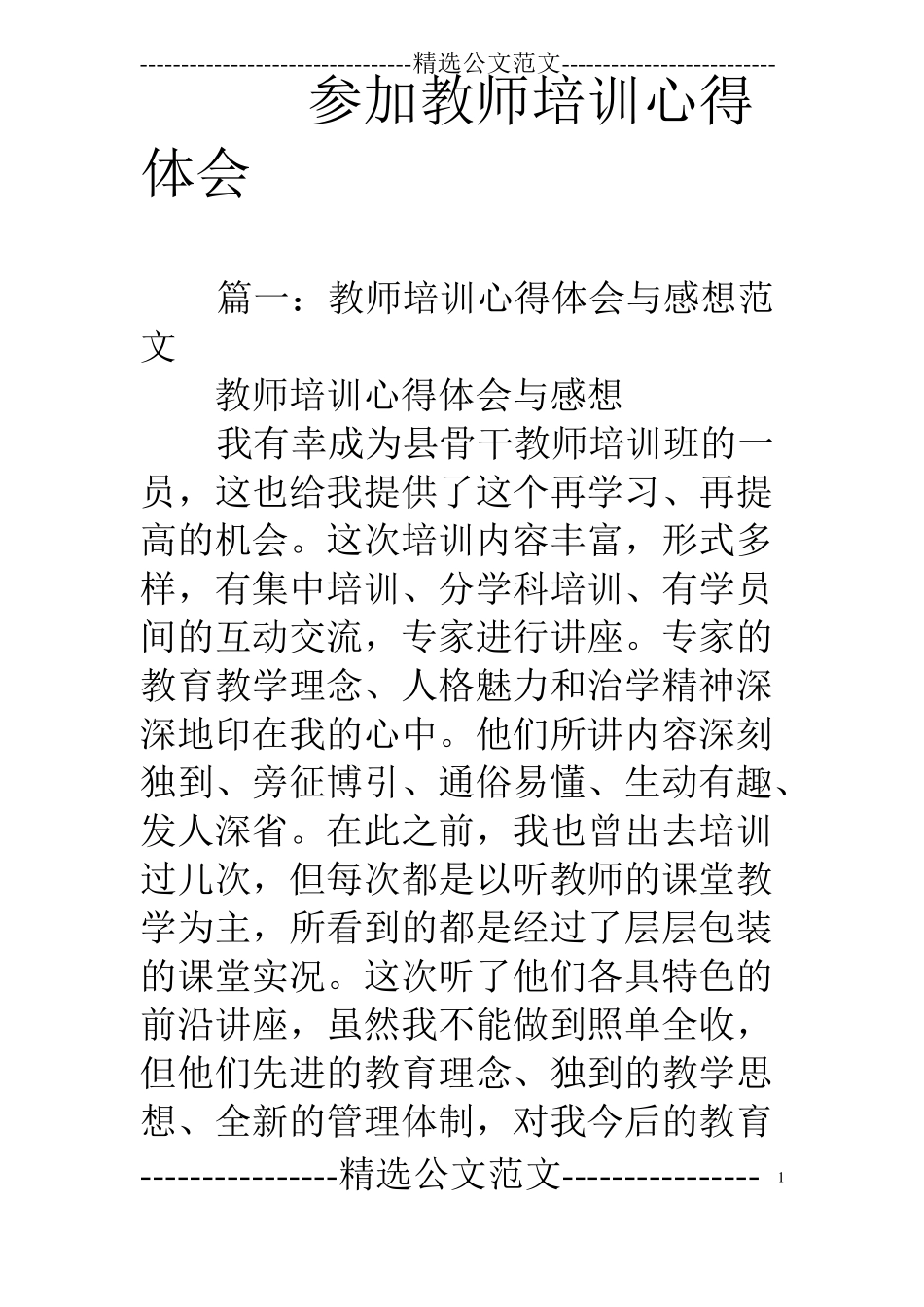 参加教师培训心得体会_第1页