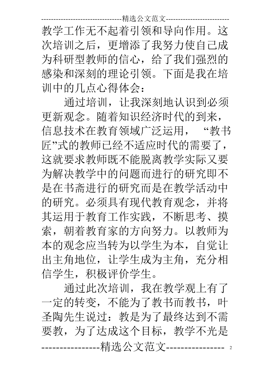 参加教师培训心得体会_第2页