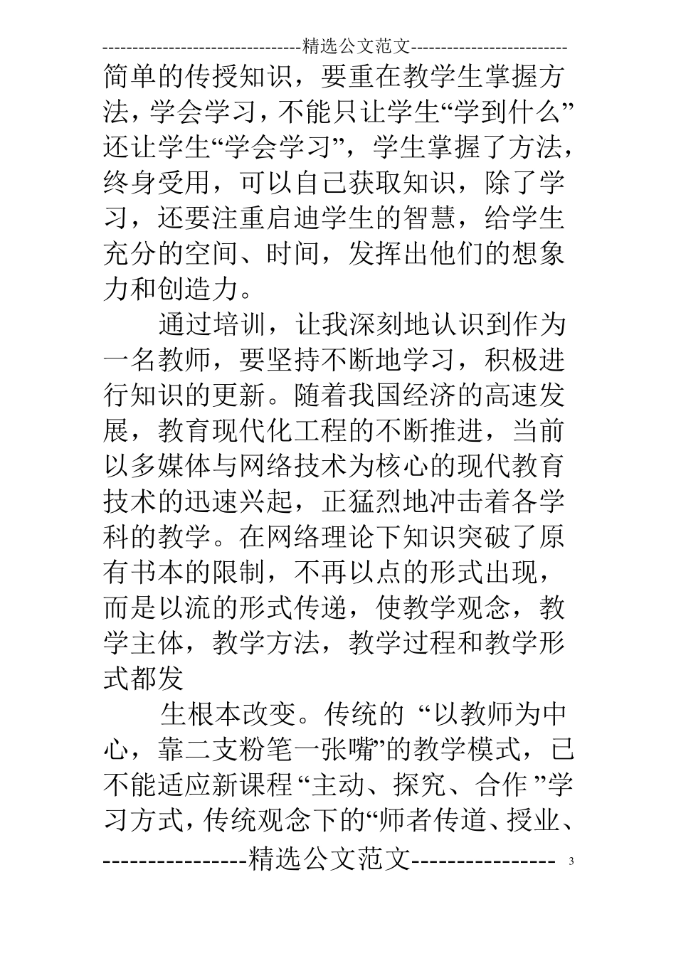 参加教师培训心得体会_第3页