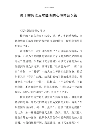关于寒假读瓦尔登湖的心得体会5篇