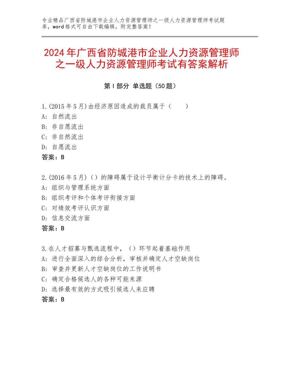 2024年广西省防城港市企业人力资源管理师之一级人力资源管理师考试有答案解析_第1页