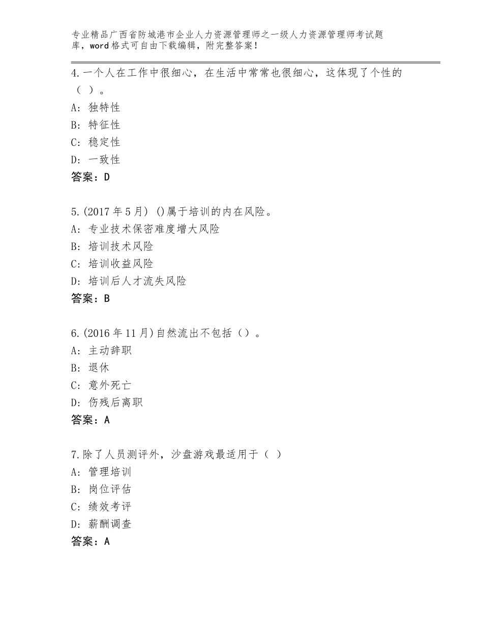 2024年广西省防城港市企业人力资源管理师之一级人力资源管理师考试有答案解析_第2页