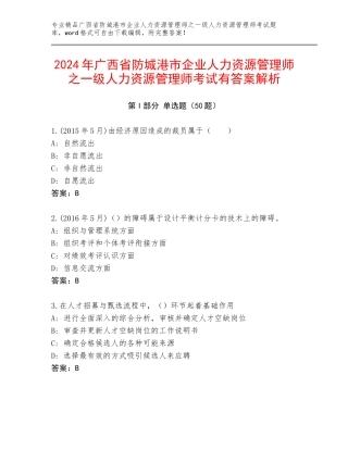 2024年广西省防城港市企业人力资源管理师之一级人力资源管理师考试有答案解析