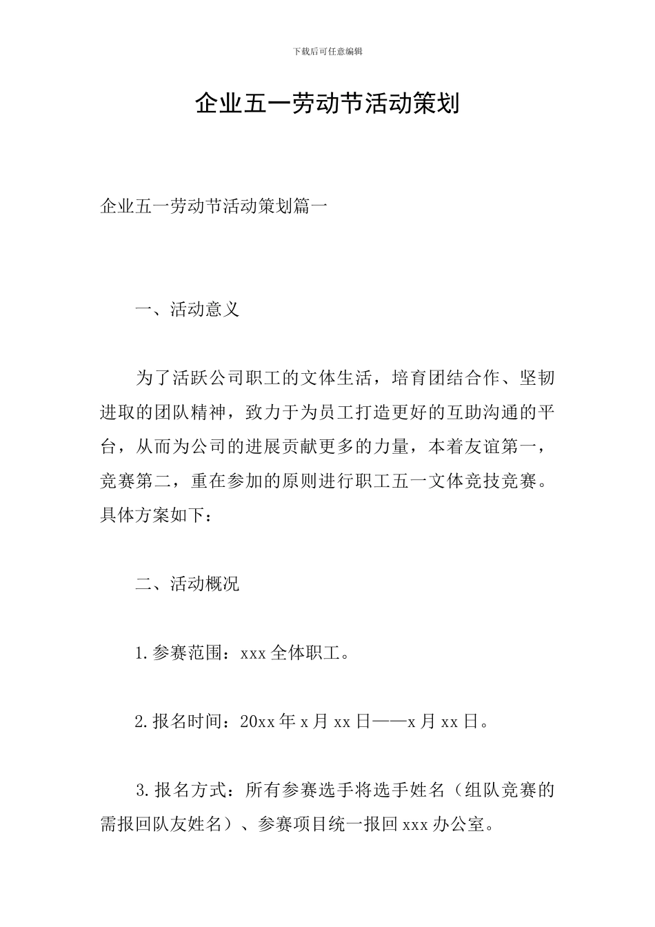 企业五一劳动节活动策划_第1页