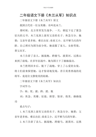二年级语文下册《木兰从军》知识点