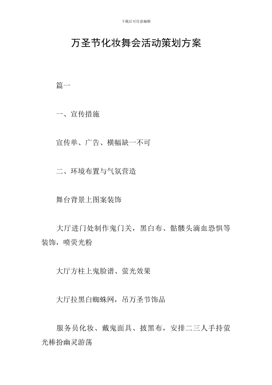 万圣节化妆舞会活动策划方案_第1页