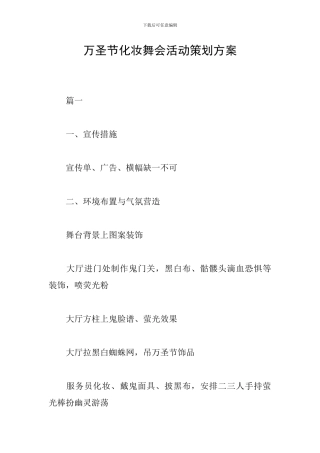 万圣节化妆舞会活动策划方案