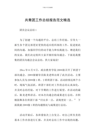 共青团工作总结报告范文精选