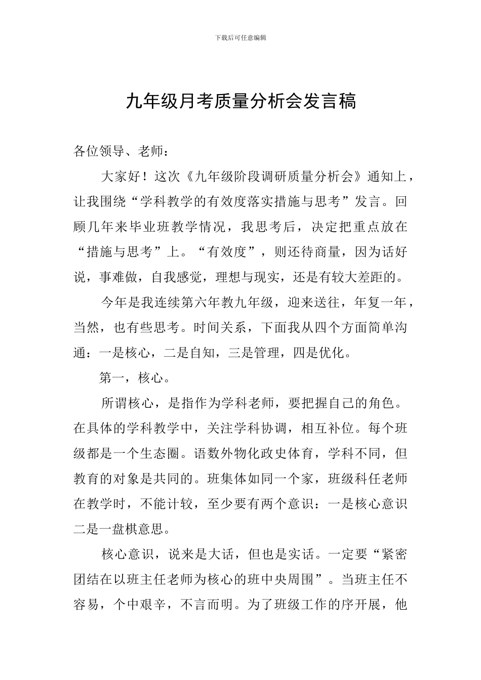 九年级月考质量分析会发言稿_第1页