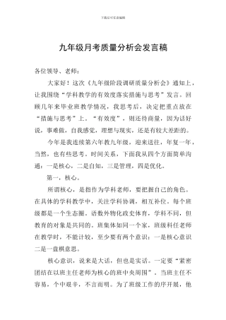 九年级月考质量分析会发言稿