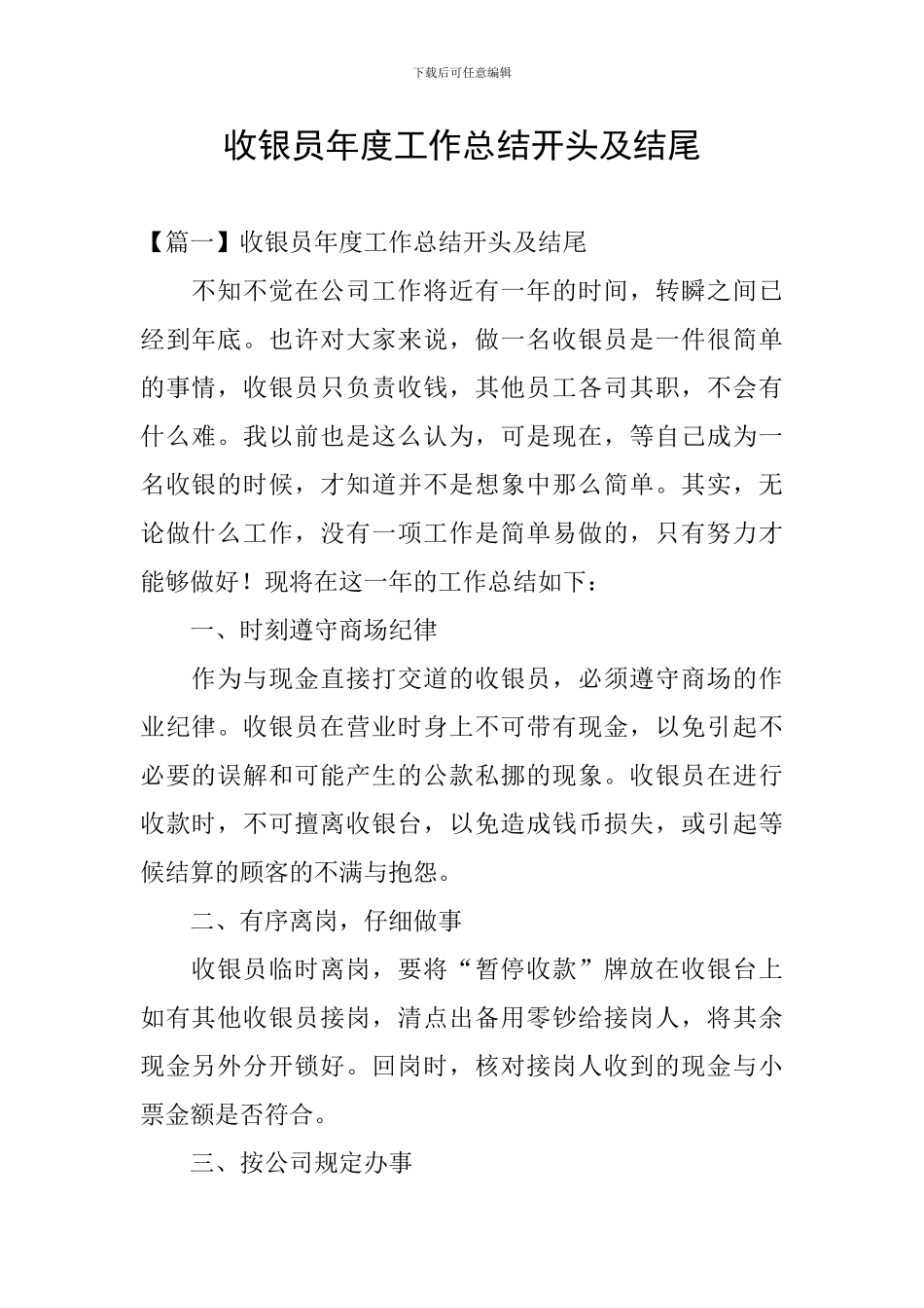 收银员年度工作总结开头及结尾_第1页