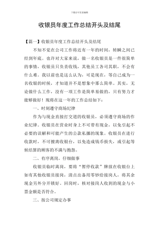 收银员年度工作总结开头及结尾