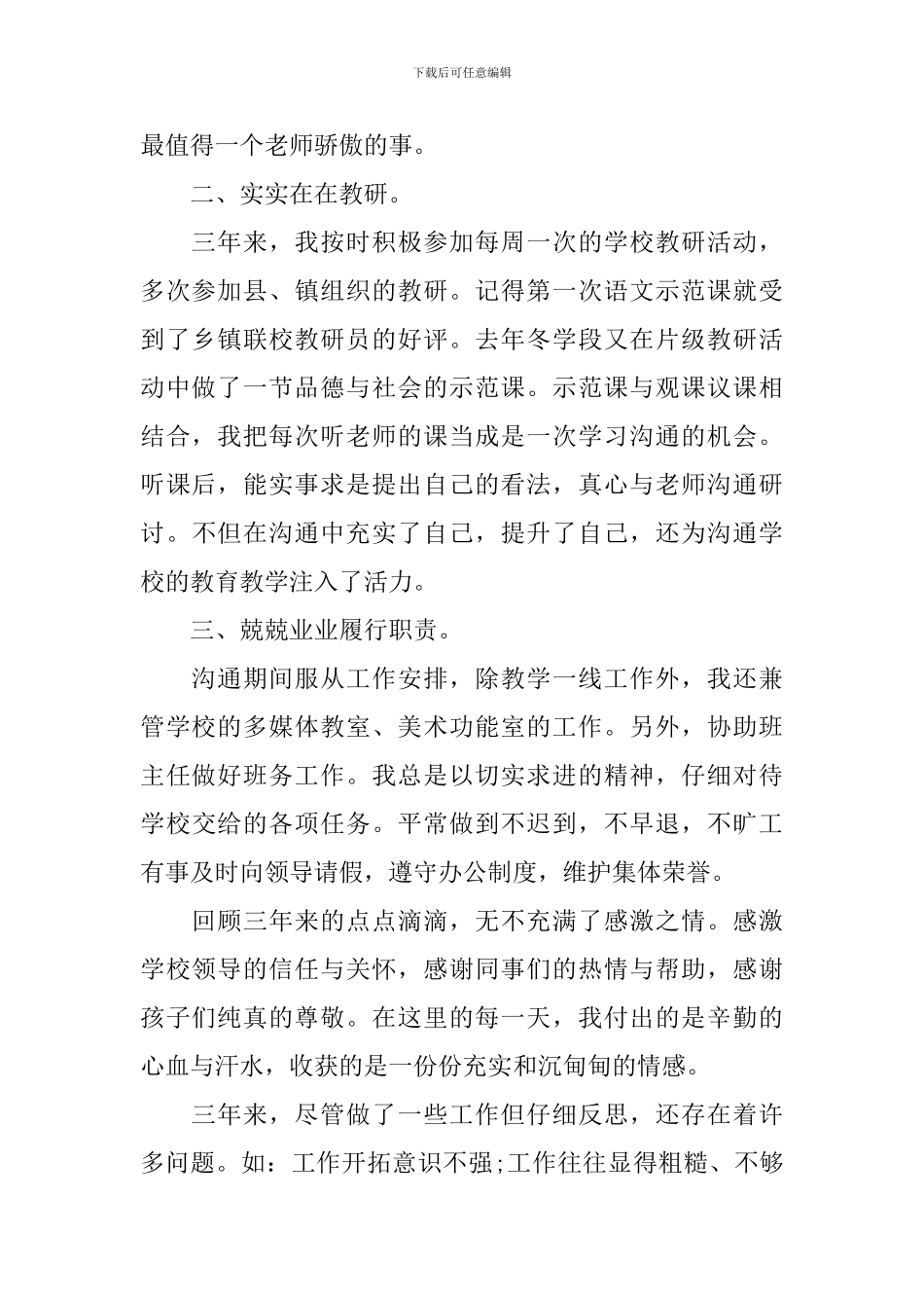 交流教师述职报告范文_第2页