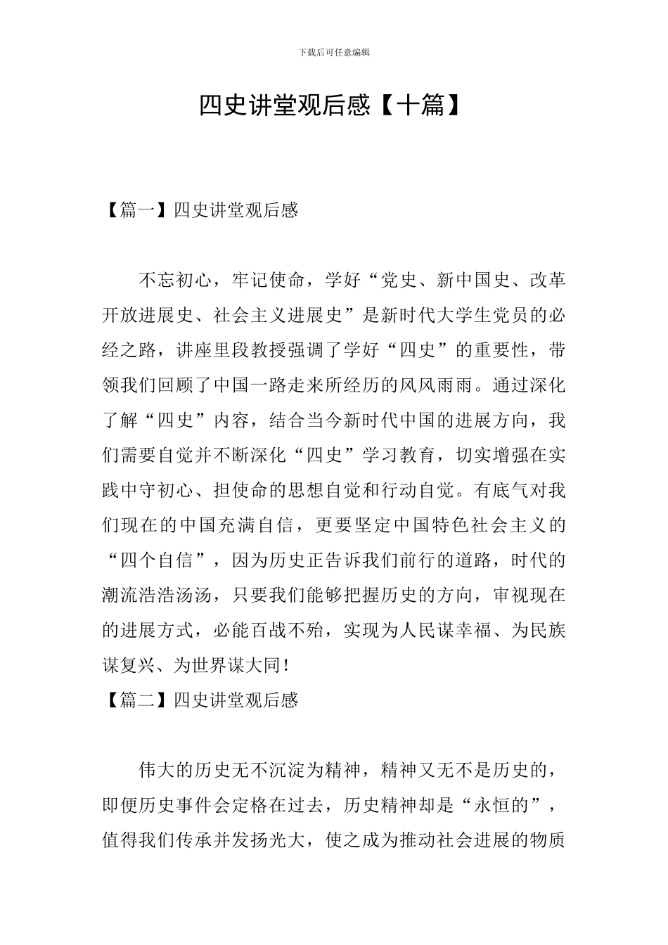 四史讲堂观后感_第1页