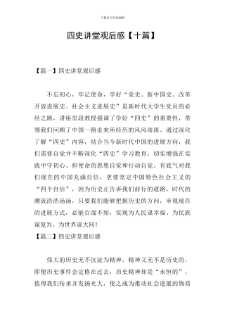 四史讲堂观后感