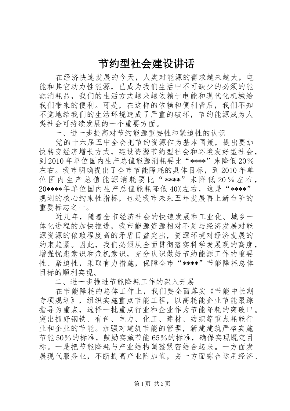 节约型社会建设讲话发言_第1页