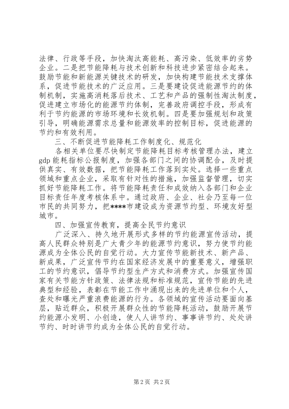 节约型社会建设讲话发言_第2页
