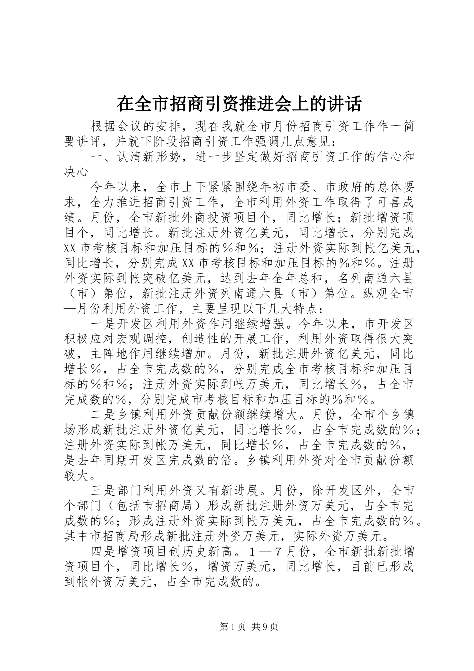 在全市招商引资推进会上的讲话发言_第1页