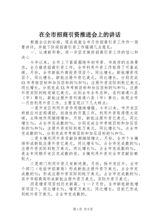 在全市招商引资推进会上的讲话发言