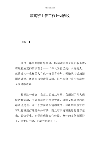 职高班主任工作计划例文
