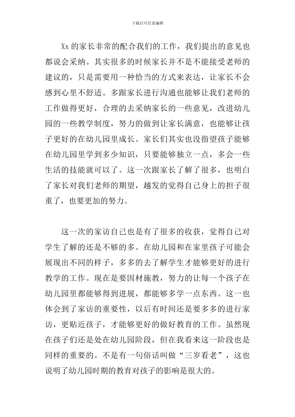 幼师家访工作心得2024三篇_第2页