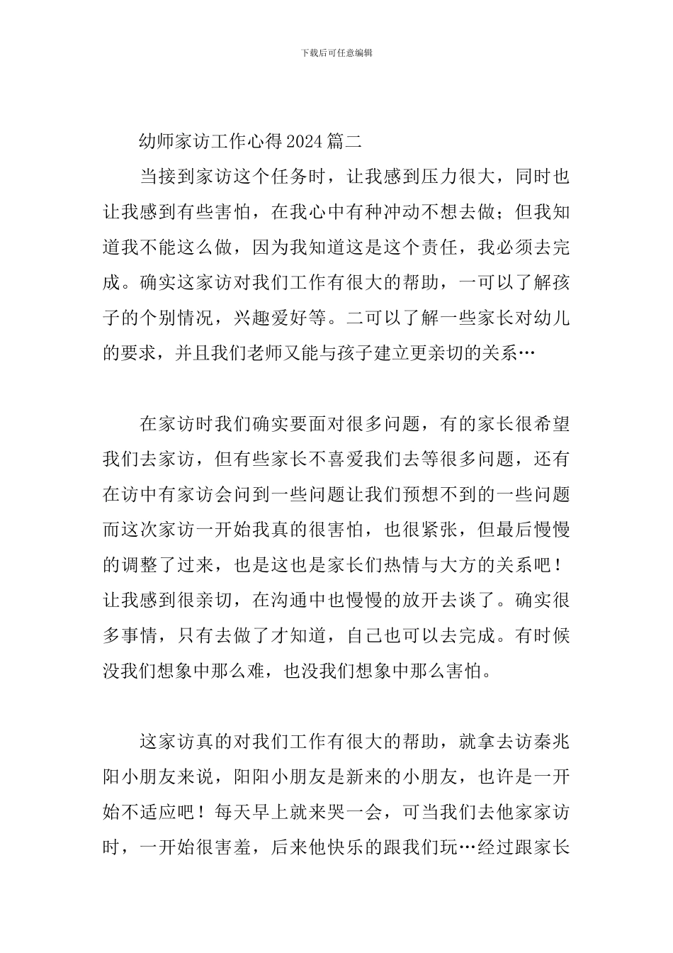 幼师家访工作心得2024三篇_第3页
