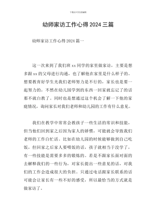 幼师家访工作心得2024三篇
